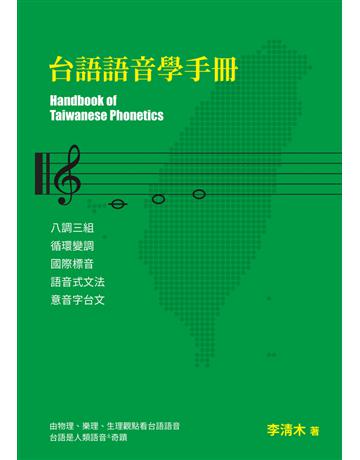 台語語音學手冊 出版公司:樹人出版 作者:李清木 類型:語言-其他語言 PDF電子書 繁體中文版