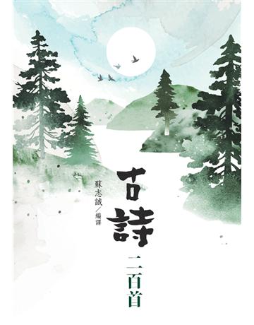 古詩二百首 出版公司:白象文化事業 作者:蘇志誠 類型:華文文學-中國古典文學 PDF電子書 繁體中文版