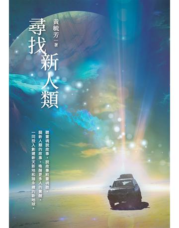 尋找新人類 出版公司:白象文化事業 作者:黃毓芳 類型:哲學宗教 PDF電子書 繁體中文版