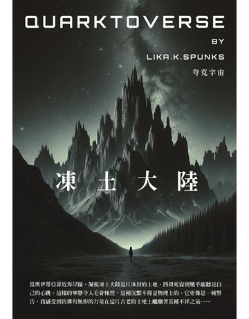 凍土大陸 出版公司:白象文化事業 作者:LIKA.K.SPUNKS 類型:類型文學-科幻小說 PDF電子書 繁體中文版