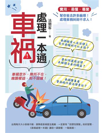 車禍處理一本通 出版公司:白象文化事業 作者:法蘭客 類型:社會科學-法律 PDF電子書 繁體中文版