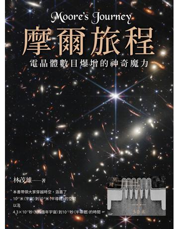 摩爾旅程：電晶體數目爆增的神奇魔力(二版) 出版公司:成真 作者:林茂雄 類型:科學-應用科學 PDF電子書 繁體中文版