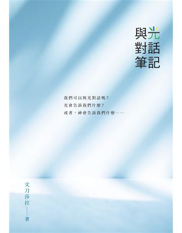 與光對話筆記 出版公司:白象文化事業 作者: 莎拉 類型:華文文學-現代散文 PDF電子書 繁體中文版