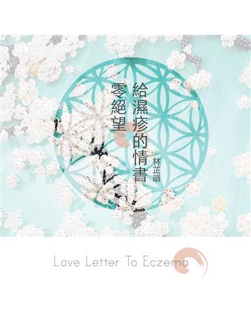 零絕望。給濕疹的情書 出版公司:白象文化事業 作者:林芷韻 類型:醫學保健-疾病醫療 EPUB電子書 繁體中文版