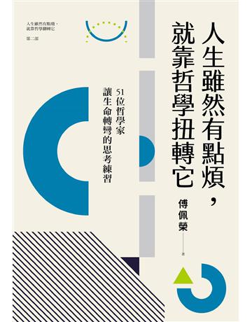 人生雖然有點煩，就靠哲學扭轉它：51位哲學家讓生命轉彎的思考練習(人生雖然有點廢，就靠哲學翻轉它第二部) 出版公司:九歌出版社 作者:傅佩榮 類型:哲學宗教-西方哲學 EPUB電子書 繁體中文版