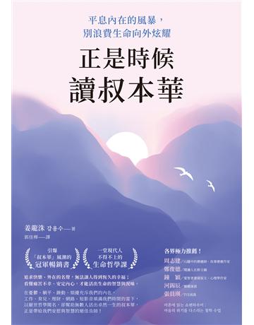 正是時候讀叔本華：平息內在的風暴，別浪費生命向外炫耀 出版公司:究竟出版 作者:姜龍洙 類型:哲學宗教-西方哲學 EPUB電子書 繁體中文版