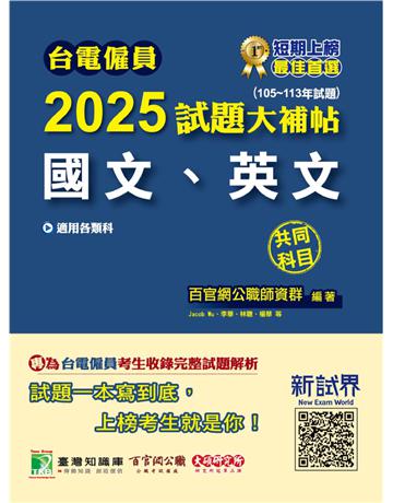 台電僱員2025試題大補帖【國文、英文】共同科目(105~113年試題)〔適用台電新進僱用人員甄試〕(CR3217) 出版公司:大碩教育 作者:百官網公職師資群 類型:政府考用-公營機關考試 PDF電子書 繁體中文版