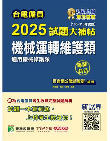 台電僱員2025試題大補帖【機械運轉維護類(機械修護類)】專業科目(105~113年試題)〔含物理＋機械原理〕(CR3213) 出版公司:大碩教育 作者:百官網公職師資群 類型:政府考用-公營機關考試 PDF電子書 繁體中文版