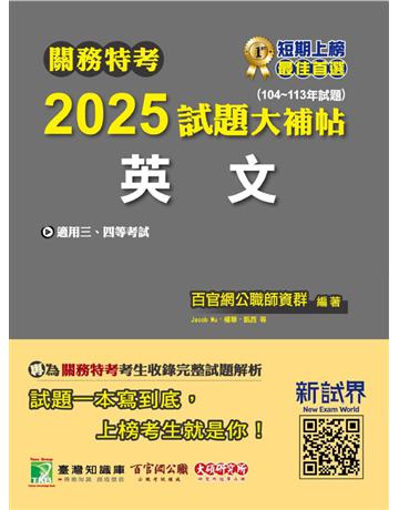 關務特考2025試題大補帖【英文】(104~113年試題)〔適用關務三等、四等〕(CK3382) 出版公司:大碩教育 作者:百官網公職師資群 類型:政府考用-公職人員考試 PDF電子書 繁體中文版