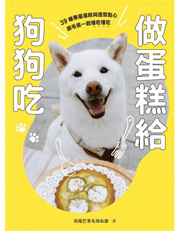 做蛋糕給狗狗吃：39種專屬蛋糕與造型點心，跟毛孩一起懂吃懂吃 出版公司:重版文化整合事業 作者:狗尾巴草毛孩私廚 類型:生活風格-寵物 EPUB電子書 繁體中文版