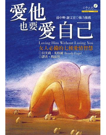 愛他也要愛自己 出版公司:心靈工坊文化事業 作者:貝芙莉.英格爾 類型:社會科學-社會 EPUB電子書 繁體中文版