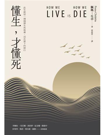 懂生,才懂死 出版公司:心靈工坊文化事業 作者:佩瑪.丘卓 類型:哲學宗教-佛教 EPUB電子書 繁體中文版