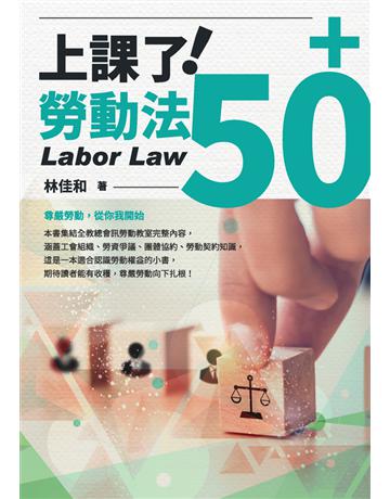上課了！勞動法50+ 出版公司:全國教師工會總聯合會 作者:林佳和 類型:社會科學-法律 PDF電子書 繁體中文版