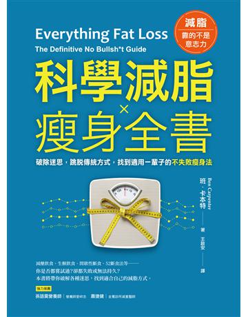 科學減脂 瘦身全書:破除迷思,跳脫傳統方式,找到適用一輩子的不失敗瘦身法 出版公司:采實文化事業 作者:班.卡本特 類型:醫學保健-瘦身法 EPUB電子書 繁體中文版