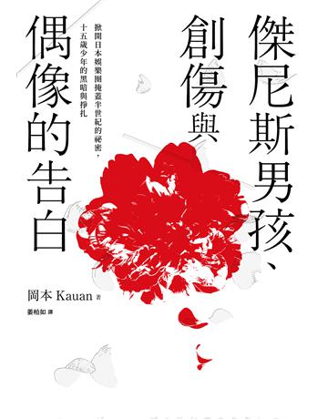 傑尼斯男孩、創傷與偶像的告白:掀開日本娛樂圈掩蓋半世紀的祕密,十五歲少年的黑暗與掙扎 出版公司:采實文化事業 作者:岡本Kauan 類型:傳記-明星 EPUB電子書 繁體中文版