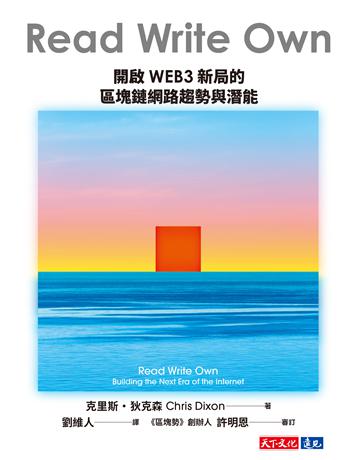 Read Write Own︰開啟WEB3新局的區塊鏈網路趨勢與潛能 出版公司:遠見天下文化出版 作者:克里斯.狄克森 類型:電腦 EPUB電子書 繁體中文版