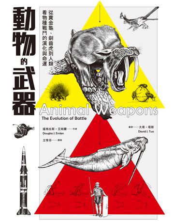 動物的武器:從糞金龜、劍齒虎到人類,看物種戰鬥的演化與命運 出版公司:臉譜 作者:道格拉斯.艾姆蘭 類型:科學-自然科學 EPUB電子書 繁體中文版