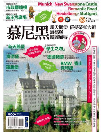 慕尼黑．新天鵝堡．羅曼蒂克大道．海德堡．斯圖加特 出版公司:墨刻 作者:朱月華．墨刻編輯部 類型:旅遊-歐洲 EPUB電子書 繁體中文版