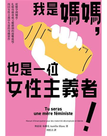 我是媽媽，也是一位女性主義者！：從懷孕到哺育，化解母親身處父權體制的兩難處境，找回女性主義中失落的母職實作 出版公司:臉譜 作者:奧蕾莉．布蘭克 類型:社會科學-性別研究 EPUB電子書 繁體中文版