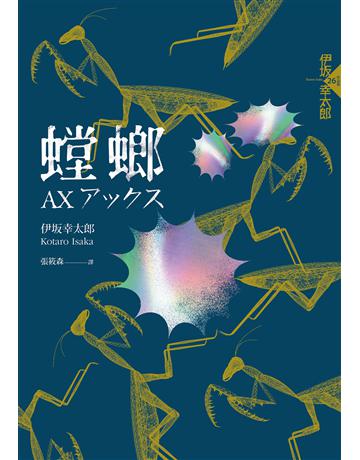 螳螂(經典回歸版) 出版公司:獨步文化 作者:伊 幸太郎 類型:類型文學-推理小說 EPUB電子書 繁體中文版