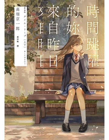 時間跳躍的妳來自昨日【讀第一次是推理！第二次是戀愛！】 出版公司:獨步文化 作者:高 京一郎 類型:類型文學-推理小說 EPUB電子書 繁體中文版