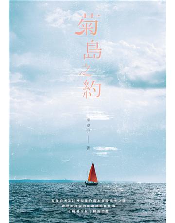 菊島之約 出版公司:釀出版 作者:李家沂 類型:華文文學-小說 EPUB電子書 繁體中文版