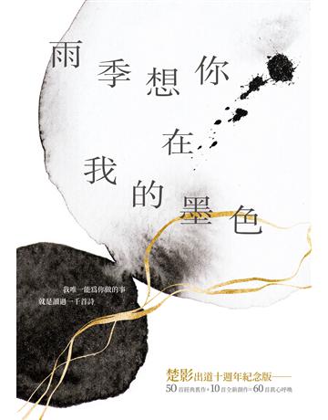 雨季想你在我的墨色(限量簽名版) 出版公司:釀出版 作者:楚影 類型:華文文學-現代詩 EPUB電子書 繁體中文版