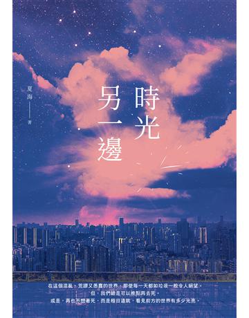 時光另一邊 出版公司:要有光 作者:夏海 類型:華文文學-小說 EPUB電子書 繁體中文版