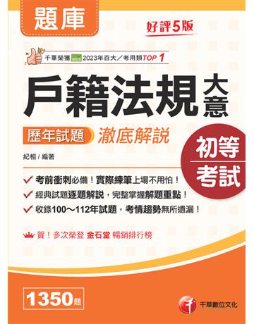 2025【考前衝刺必備】戶籍法規大意歷年試題澈底解說〔五版〕(初等考試 身障五等 原民五等) 出版公司:千華數位文化 作者:紀相 類型:政府考用-公職人員考試 PDF電子書 繁體中文版