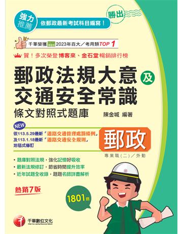 2025【最新法規修訂】勝出！外勤郵政法規大意及交通安全常識條文對照式題庫〔七版〕(專業職(二)外勤專用) 出版公司:千華數位文化 作者:陳金城 類型:政府考用-公營機關考試 PDF電子書 繁體中文版