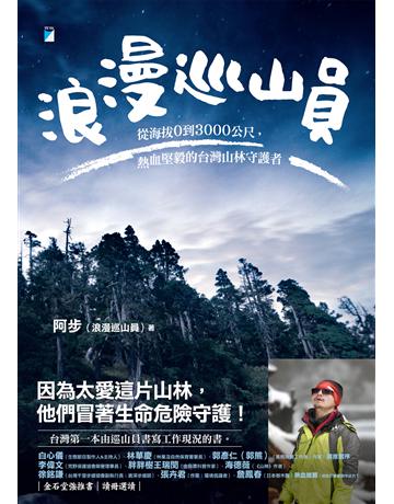 浪漫巡山員︰從海拔0到3000公尺，熱血堅毅的台灣山林守護者 出版公司:寶瓶文化事業 作者:阿步(浪漫巡山員) 類型:科學-自然科學 EPUB電子書 繁體中文版