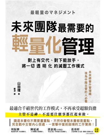 未來團隊最需要的最輕量化管理 出版公司:英屬維京群島商高寶國際台灣分公司 作者:山田理 類型:商業-經營管理 EPUB電子書 繁體中文版