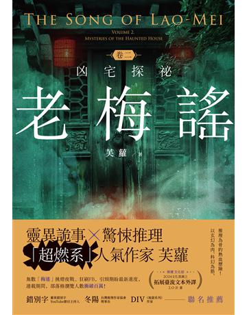 老梅謠 卷二：凶宅探祕 出版公司:釀出版 作者:芙蘿 類型:類型文學-推理小說 EPUB電子書 繁體中文版