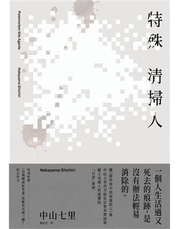 特殊清掃人 出版公司:時報文化 作者:中山七里 類型:類型文學-推理小說 EPUB電子書 繁體中文版
