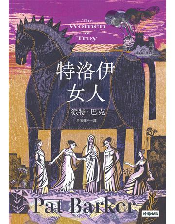 特洛伊女人 出版公司:時報文化 作者:派特.巴克 類型:世界文學-英美文學 PDF電子書 繁體中文版