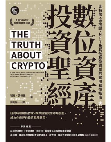 數位資產投資聖經:比特幣、區塊鏈、NFT及其他數位資產的實用易懂指南 出版公司:聯經出版事業 作者:瑞克.艾德曼 類型:商業-投資理財 EPUB電子書 繁體中文版