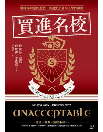 買進名校:特權與財富的遊戲,美國史上最大入學詐欺案 出版公司:聯經出版事業 作者:梅麗莎.寇恩、珍妮佛.李維茲 類型:教育 EPUB電子書 繁體中文版