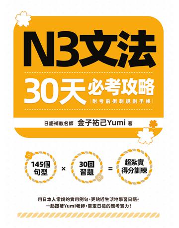 N3文法30天必考攻略 出版公司:EZ叢書館 作者:金子祐己 類型:語言-語言檢定 EPUB電子書 繁體中文版