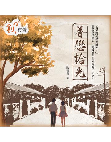 眷戀拾光(有聲書) 出版公司:聯合線上 作者:歐德曼 類型:類型文學-網路小說 EPUB電子書 繁體中文版