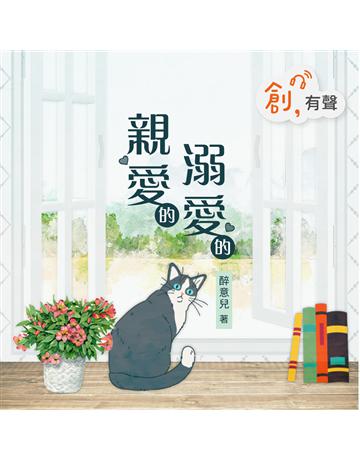 親愛的,溺愛的(有聲書) 出版公司:聯合線上 作者:醉意兒 類型:類型文學-網路小說 EPUB電子書 繁體中文版