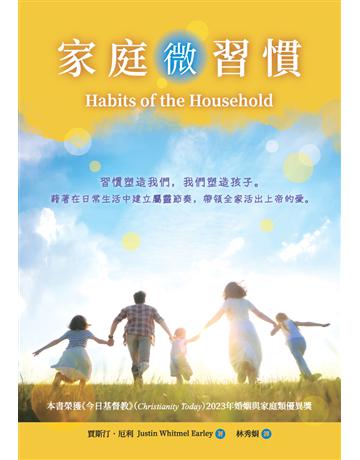 家庭微習慣 出版公司:台灣學園傳道會出版部 作者:賈斯汀．厄利 Justin Whitmel Earley 類型:教育-家庭關係 PDF電子書 繁體中文版