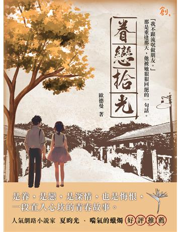 眷戀拾光 出版公司:聯合線上 作者:歐德曼 類型:類型文學-網路小說 EPUB電子書 繁體中文版