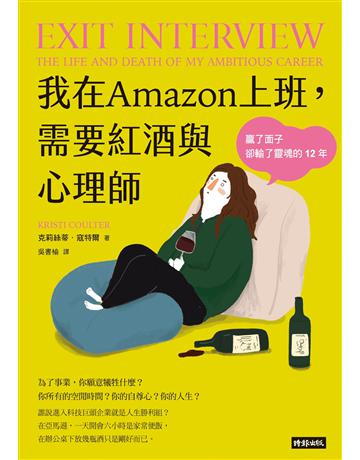 我在Amazon上班,需要紅酒與心理師:贏了面子卻輸了靈魂的12年 出版公司:時報文化 作者:克莉絲蒂.寇特爾 類型:傳記 EPUB電子書 繁體中文版