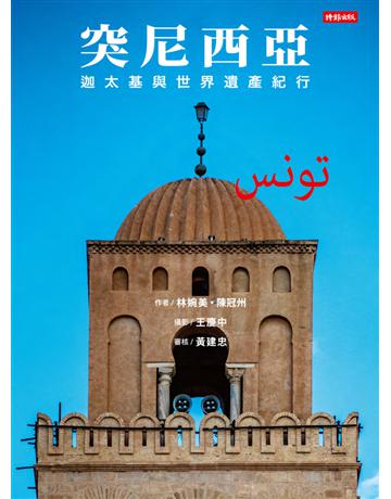 突尼西亞：迦太基與世界遺產紀行 出版公司:時報文化 作者:林婉美、陳冠州 類型:旅遊-非洲 PDF電子書 繁體中文版