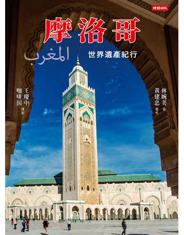 摩洛哥：世界遺產紀行 出版公司:時報文化 作者:林婉美 類型:旅遊-非洲 PDF電子書 繁體中文版