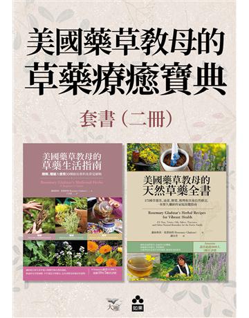 【美國藥草教母的草藥療癒寶典套書】(二冊)：《美國藥草教母的草藥生活指南》＋《美國藥草教母的天然草藥全書》 出版公司:如果出版 作者:蘿絲瑪莉．葛蕾絲塔 類型:醫學保健-護理 保健 EPUB電子書 繁體中文版