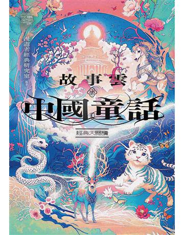 故事雲.『中國童話』經典大閱讀 出版公司:漫遊者文化 作者:漫遊者經典研究室 類型:華文文學-中國古典文學 EPUB電子書 繁體中文版