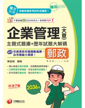 2025【近年試題獨家完整收錄】勝出！企業管理(含大意)主題式題庫＋歷年試題大解碼(七版)(專業職(二)內勤專用) 出版公司:千華數位文化 作者:陳金城 類型:政府考用-公職人員考試 PDF電子書 繁體中文版