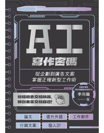 AI寫作密碼：從企劃到廣告文案，掌握正確新型工作術 出版公司:楓樹林出版 作者:李尚龍 類型:電腦 PDF電子書 繁體中文版