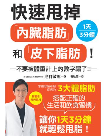 快速甩掉「內臟脂肪」和「皮下脂肪」! 出版公司:楓葉社文化事業 作者:池谷敏郎 類型:醫學保健-護理 保健 PDF電子書 繁體中文版
